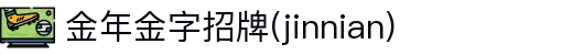 金年金字招牌(jinnian)诚信至上-officialpl